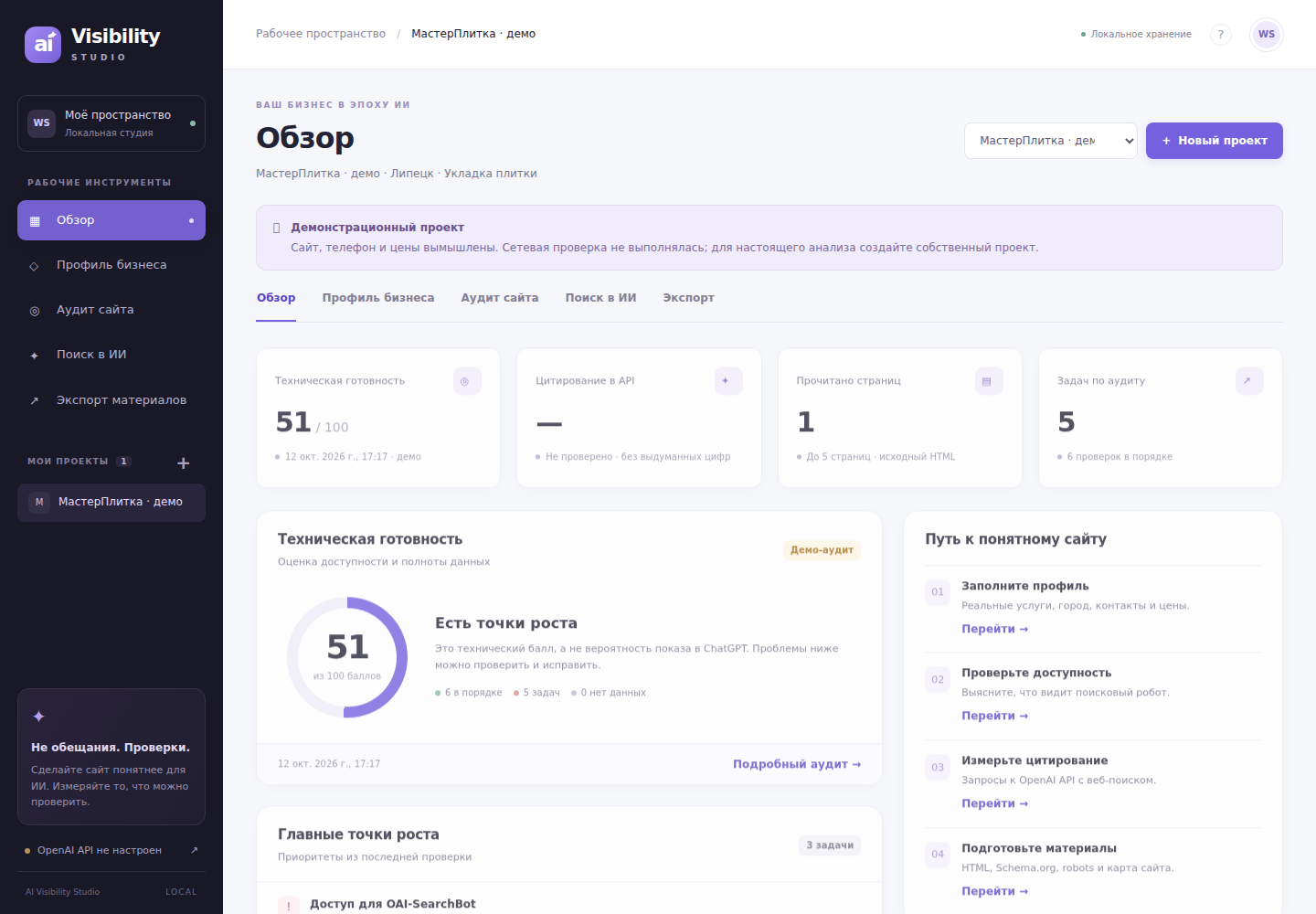 Интерфейс AI Visibility Studio с демонстрационным проектом